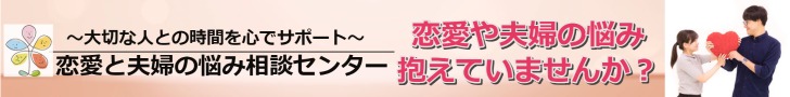 恋愛と夫婦の悩み相談センター